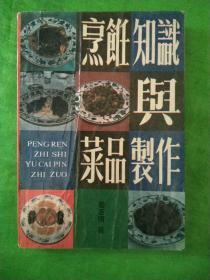 菜谱:烹饪知识与菜品制作