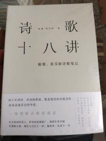 诗歌十八讲：陈黎、张芬龄诗歌笔记