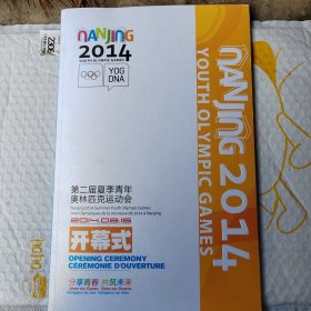 第二届夏季青年奥林匹克运动会2014点8.16开幕式