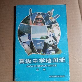 高级中学地图册，上册