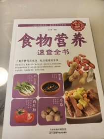 食物营养速查全书