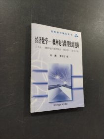 孔夫子旧书网--经济数学：概率论与数理统计题解/经典教材辅导用书