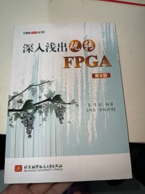 深入浅出玩转FPGA（第4版）