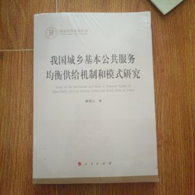 我国城乡基本公共服务均衡供给机制和模式研究（国家社科基金丛书—经济）