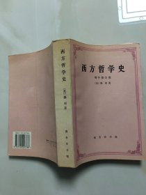 西方哲学史