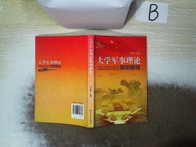 大学军事理论简明教程  ，， 卢黄熙 9787306039361 中山大学出版社