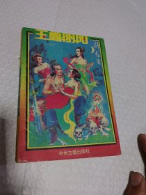 武侠 卧龙生 玉露 阴阳（下）