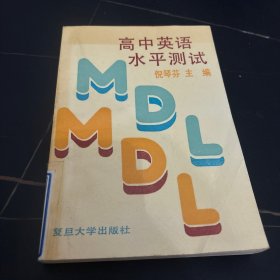 高中英语水平测试