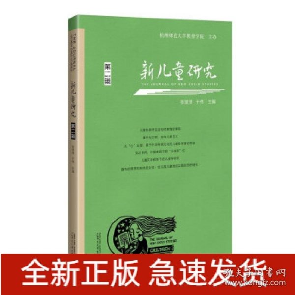 新儿童研究（第二辑）中国儿童学研究专业辑刊