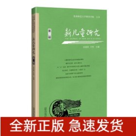 新儿童研究（第二辑）中国儿童学研究专业辑刊