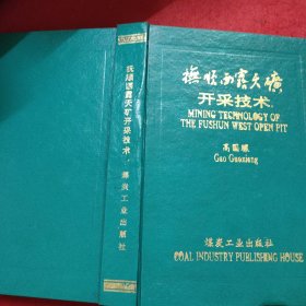 抚顺西露天矿开采技术