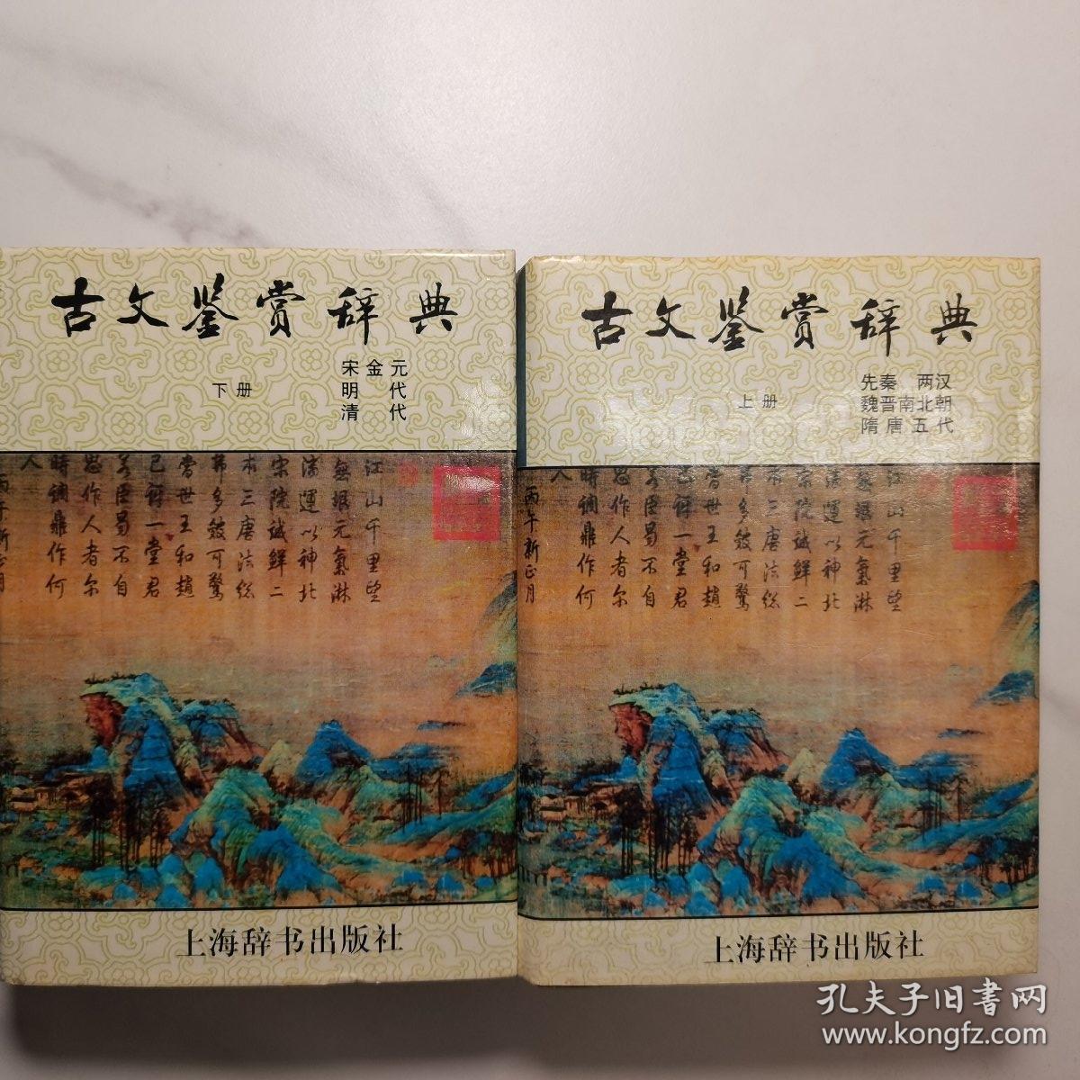 古文鉴赏辞典（上下）