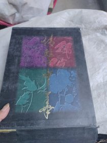 情繫中华，花鸟篇，人物篇，书法篇，山水篇，四本书