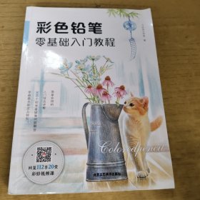 彩色铅笔零基础入门教程