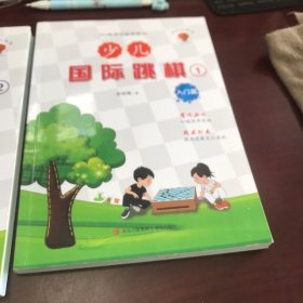 少儿国际跳棋·1入门篇、2基础篇【2册合售】