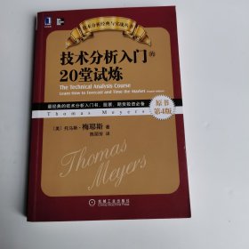 技术分析入门的20堂试炼（原书第4版）