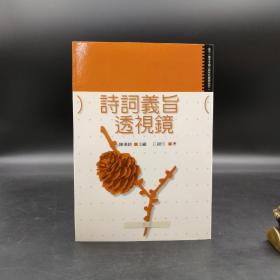 特价· 台湾万卷楼版 江锦珏《詩詞義旨透視鏡》