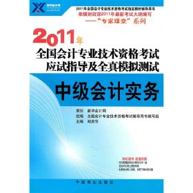 【年末清仓】2011年全国会计专业技术资格考试应试指导及全真模拟测试：中级会计实务