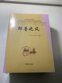 邹鲁文化丛书 邹鲁之风 邹鲁文化来撷 蒙书国学经典选读