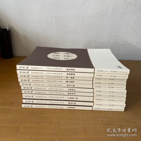 紫禁城 杂志 2023年 1 2 3 4 5 6 7 8 9 10 （十册合售）7.8两册未开封【实物拍照现货正版】