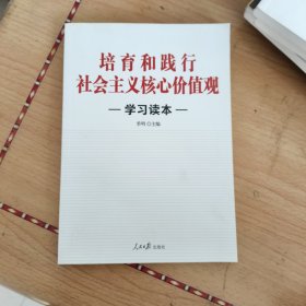 培育和践行社会主义核心价值观学习读本