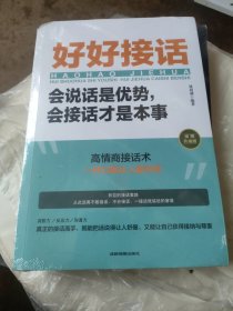 好好接话：会说话是优势，会接话才是本事