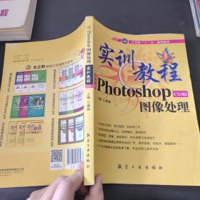 实训教程：Photo shopCS3版图像处理实训教程