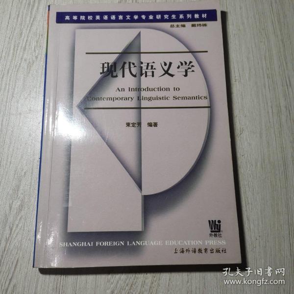 高等院校英语语言文学专业研究生系列教材：现代语义学