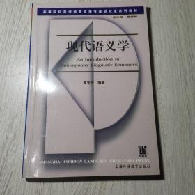 高等院校英语语言文学专业研究生系列教材：现代语义学