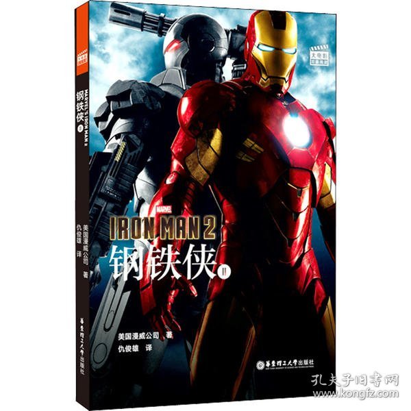 大电影双语阅读.Marvel'sIronMan2钢铁侠2(赠英文音频、电子书及核心词