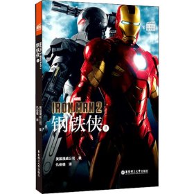 大电影双语阅读.Marvel'sIronMan2钢铁侠2(赠英文音频、电子书及核心词