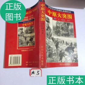 中原大突围：李先念中原部队突围纪实邵昆，刘？霄编著9787220025235