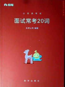 2018 粉笔公务员 面试常考20词粉笔公考