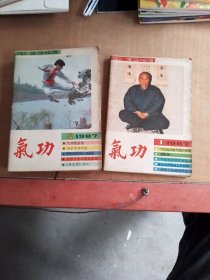 气功第一：二卷合订本（1980一1981）有创刊号，84年1一6期全十气功杂志81年第二卷（第三：四期），85年1一6期全，86年1一6期全，87年1一12期全，88年1一12期全，89年4一12期，90年1一12期（少2：6），91年2一4期，94年1一12期（少5：6：8），95年1一12期（少4：5）。共86本合售，品相如图，看图片