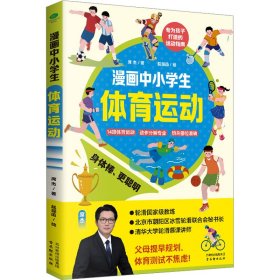 漫画中小体育运动 体育理论 席杰 新华正版