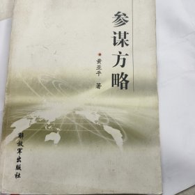 参谋方略