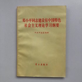 邓小平同志建设有中国特色社会主义理论学习纲要