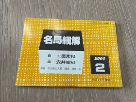 日文原版 名局细解 2004年 2月 围棋别册 土屋秀和VS安井算知