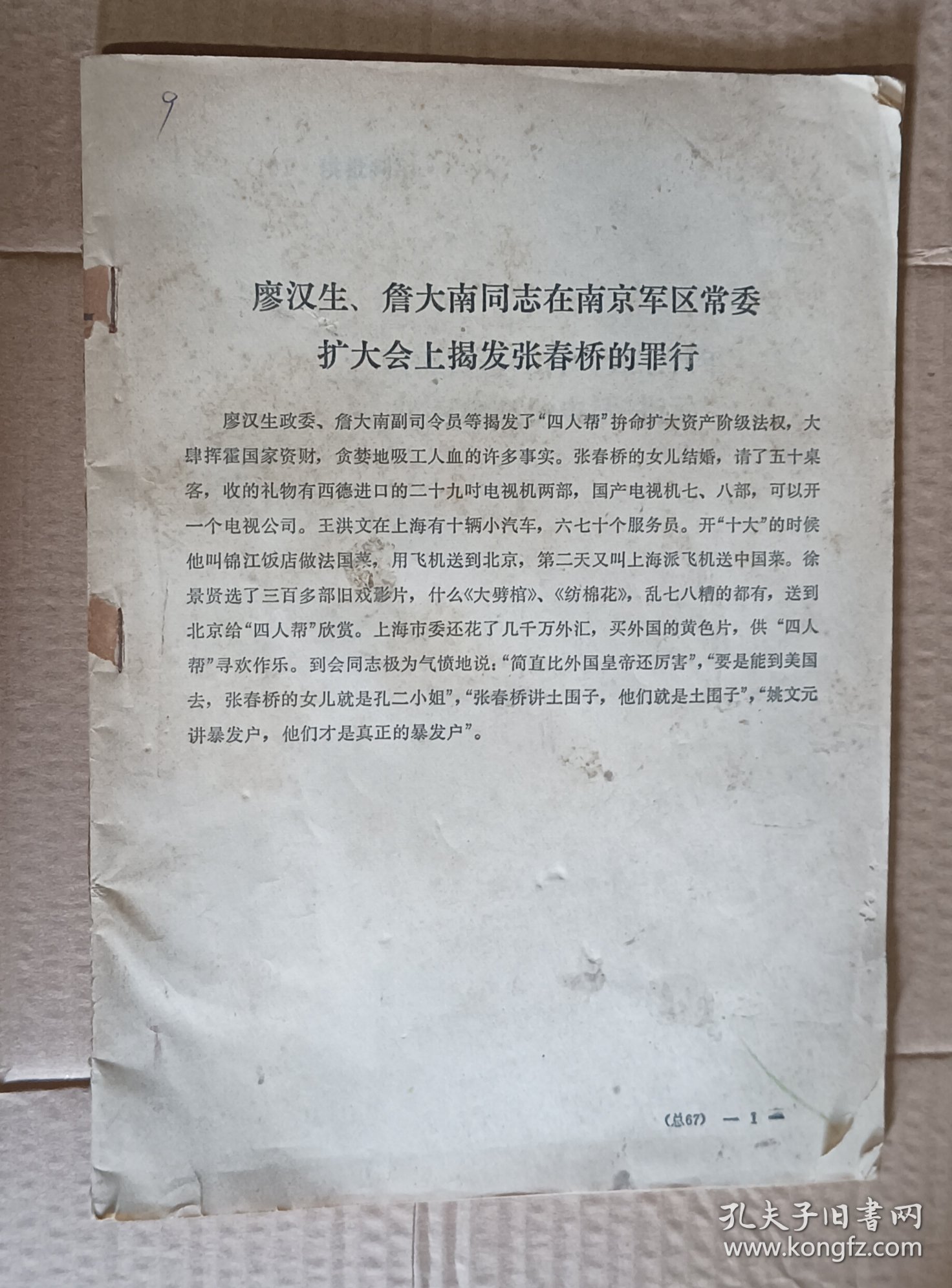 供批判用(供批判四人帮参考) 9-18，34(关于江青一九三六年为蒋介石购机祝寿演出和争演赛金花主角的揭发材料) 11种合售