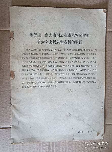供批判用(供批判四人帮参考) 9-18，34(关于江青一九三六年为蒋介石购机祝寿演出和争演赛金花主角的揭发材料) 11种合售