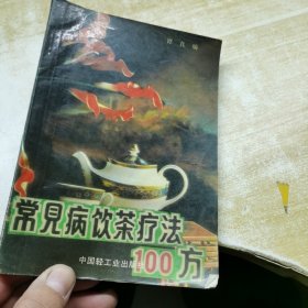 常见病饮茶疗法100方