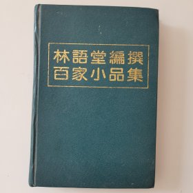 林语堂编撰百家小品集