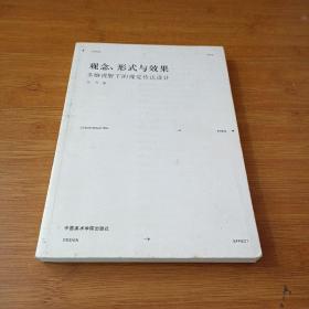 观念形式与效果(多维视野下的视觉传达设计)