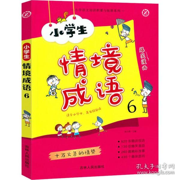 小学生情境成语6（适合小学中高年级阅读）/小学语文知识积累与拓展系列