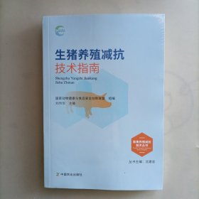 生猪养殖减抗技术指南/畜禽养殖减抗技术丛书