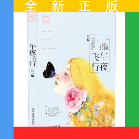午夜飛行