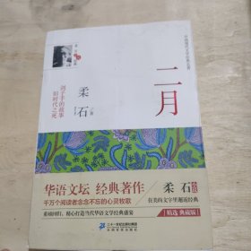 柔石小说经典：二月