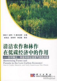 清洁农作和林作在低碳经济中的作用：如何确立、测量和核证温室气体抵消量