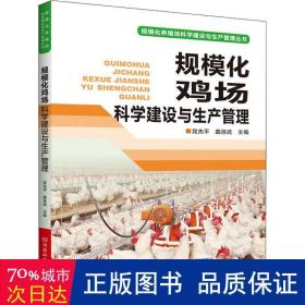 规模化鸡场科学建设与生产管理/规模化养殖场科学建设与生产管理丛书 养殖 编者:晁先//曲连武