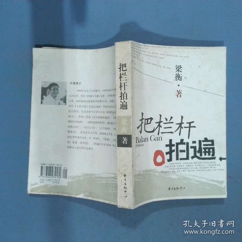 把栏杆拍遍 梁衡 东方中心出版社